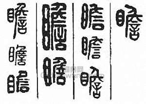 “瞻”篆刻印章