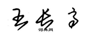 朱錫榮王長高草書個性簽名怎么寫