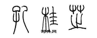 陳墨孔桂芝篆書個性簽名怎么寫