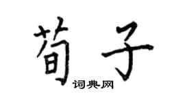 何伯昌荀子楷書個性簽名怎么寫