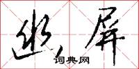 鬻度的意思_鬻度的解釋_國語詞典