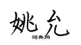 何伯昌姚允楷書個性簽名怎么寫