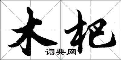 胡問遂木杷行書怎么寫