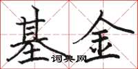 駱恆光基金楷書怎么寫