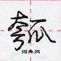 龐中華寫的硬筆行書瓠