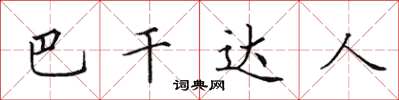 田英章巴乾達人楷書怎么寫