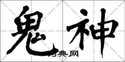 翁闓運鬼神楷書怎么寫