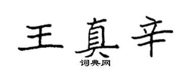 袁強王真辛楷書個性簽名怎么寫