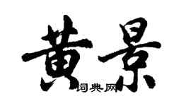 胡問遂黃景行書個性簽名怎么寫