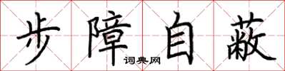 荊霄鵬步障自蔽楷書怎么寫
