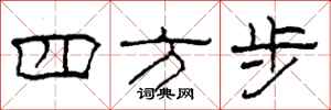 柯春海四方步隸書怎么寫