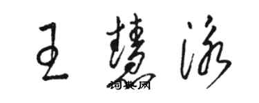 駱恆光王慧泳草書個性簽名怎么寫