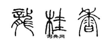 陳聲遠龍桂香篆書個性簽名怎么寫