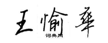 王正良王愉華行書個性簽名怎么寫