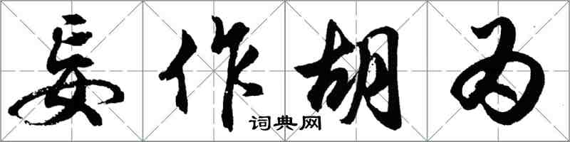 胡問遂妄作胡為行書怎么寫