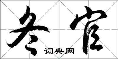 胡問遂冬官行書怎么寫