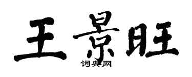 翁闓運王景旺楷書個性簽名怎么寫
