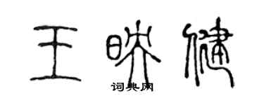 陳聲遠王映健篆書個性簽名怎么寫