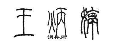 陳墨王炳婷篆書個性簽名怎么寫