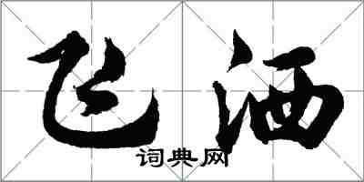 胡問遂飛灑行書怎么寫