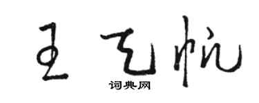 駱恆光王天帆草書個性簽名怎么寫