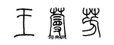 陳墨王蔓芳篆書個性簽名怎么寫