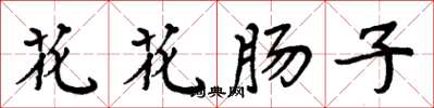 周炳元花花腸子楷書怎么寫