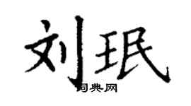 丁謙劉珉楷書個性簽名怎么寫