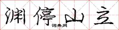 龐中華淵停山立行書怎么寫