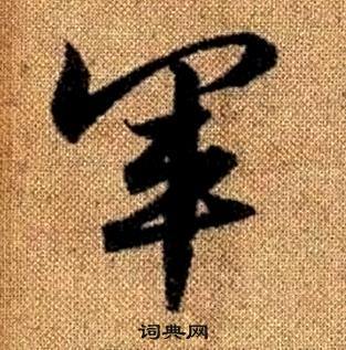 真草千字文中趙孟頫的寫法