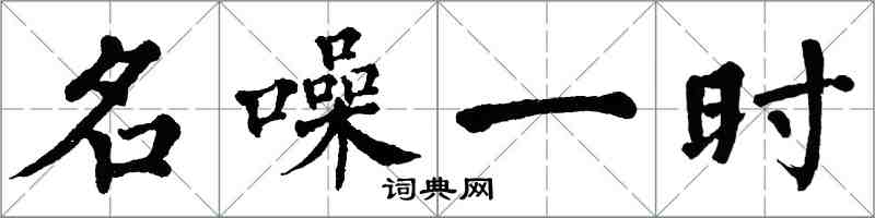 翁闓運名噪一時楷書怎么寫