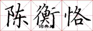丁謙陳衡恪楷書怎么寫