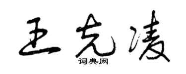 曾慶福王克凌草書個性簽名怎么寫