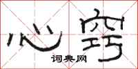 駱恆光心竅隸書怎么寫