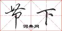 田英章節下行書怎么寫
