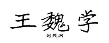 袁強王魏學楷書個性簽名怎么寫