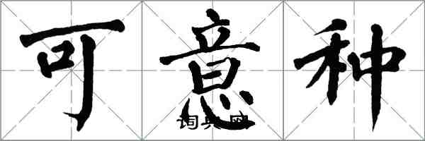 翁闓運可意種楷書怎么寫