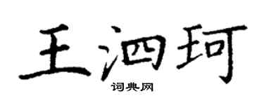 丁謙王泗珂楷書個性簽名怎么寫