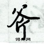 倪偉林寫的硬筆行書斧