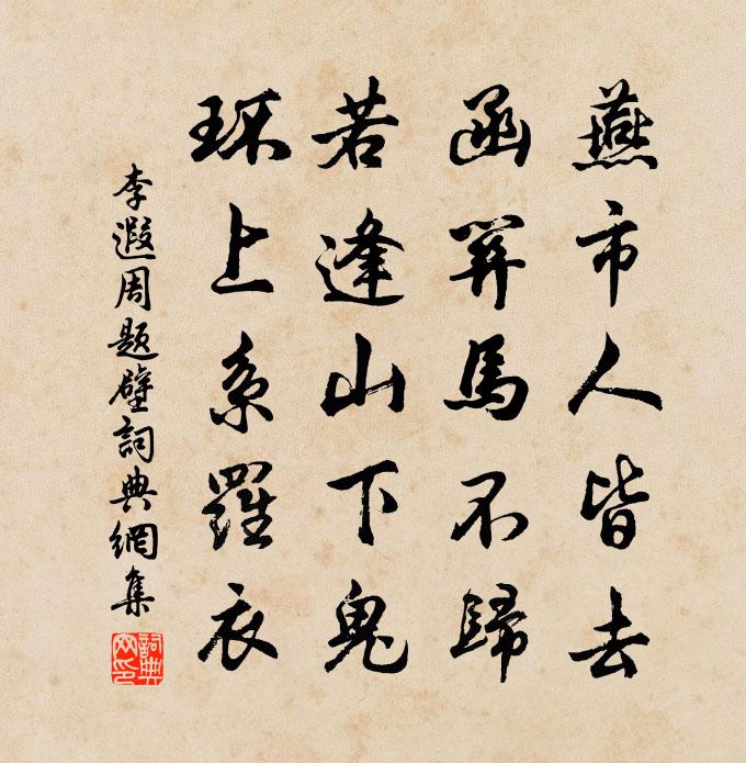 李遐周題壁書法作品欣賞