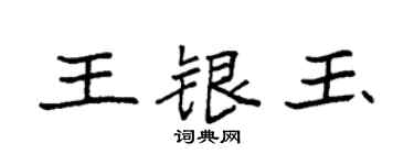 袁強王銀玉楷書個性簽名怎么寫
