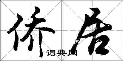 胡問遂僑居行書怎么寫