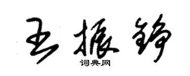 朱錫榮王振錚草書個性簽名怎么寫