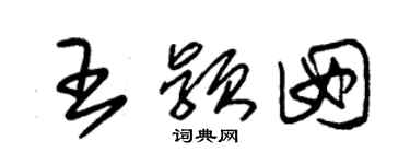 朱錫榮王穎囡草書個性簽名怎么寫