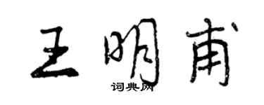 曾慶福王明甫行書個性簽名怎么寫