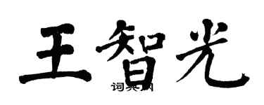 翁闓運王智光楷書個性簽名怎么寫