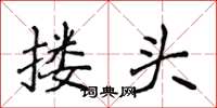 侯登峰摟頭楷書怎么寫