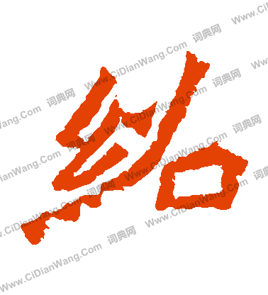 魏靈藏造像寫的紹