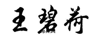 胡問遂王碧荷行書個性簽名怎么寫