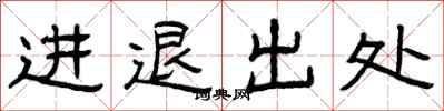 曾慶福進退出處隸書怎么寫